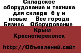 Складское оборудование и техника для склада (б/у и новые) - Все города Бизнес » Оборудование   . Крым,Красноперекопск